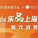 “乐品上海”餐饮消费券，第二轮第二批发放