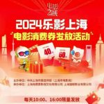 “乐影上海”电影消费券