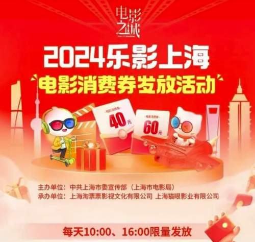 “乐影上海”电影消费券