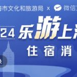 “乐游上海”住宿消费券可用商户名单查询