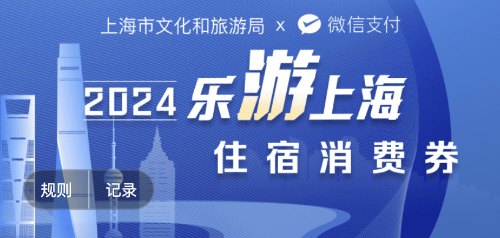 “乐游上海”住宿消费券可用商户名单查询