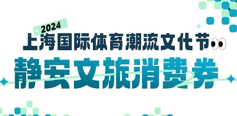 最后一轮“静安文旅消费券”第八轮12点开抢！