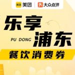 “乐享浦东”餐饮消费券第一轮第二批发放通知