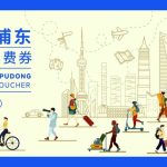 “上海浦东旅游消费券”每日10点领取