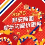 第二轮“静安优惠券”，本周五中午12点开抢！