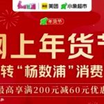 每日11点限领，连发17天！杨浦区发放“玩转杨数浦”消费券