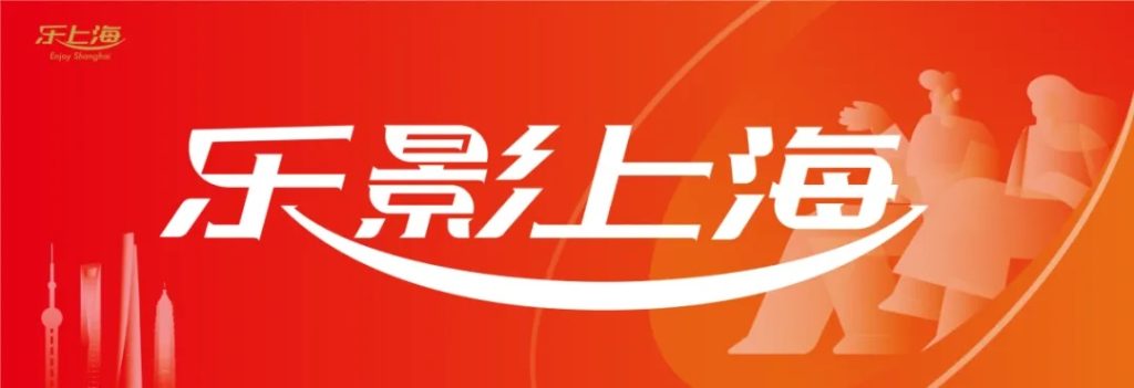 2025“乐影上海”电影消费券的公告及常见问题解答